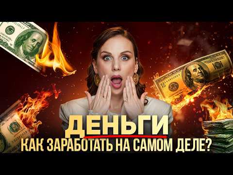 Видео: 5 ОШИБОЧНЫХ денежных установок! | Так вы никогда не заработаете