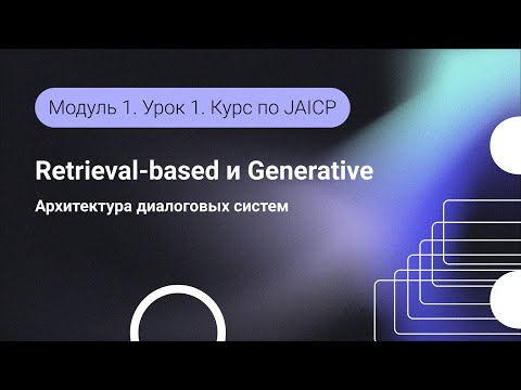 Видео: Диалоговые системы — Retrieval-based и Generative. Какие бывают и зачем нужны. Модуль 1. Урок 1.