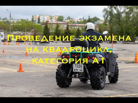 Видео: Сдача экзамена квадроцикл