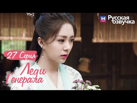Видео: ЛЕДИ ГЕНЕРАЛА 27 Серия (Русская озвучка) (У Си Цзэ, Тан Минь)