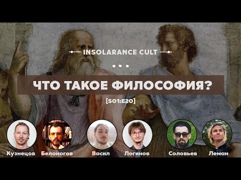 Видео: Что такое философия? [S01:E20]