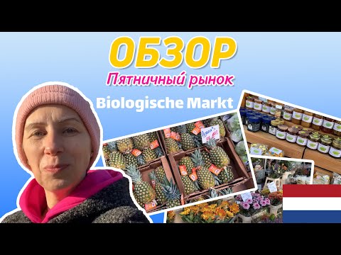 Видео: Рынок в Леувардене. Пятничный базар.