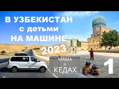 Видео: В Узбекистан на машине с детьми из Москвы. Часть 1. Сентябрь 2023. From Moscow to Uzbekistan by car.