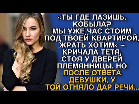 Видео: «ТЫ ГДЕ ШЛЯЕШЬСЯ, КОБЫЛА?МЫ УЖЕ ЧАС СТОИМ ПОД ТВОЕЙ КВАРТИРОЙ!» -КРИЧАЛА ТЕТЯ,СТОЯ У ДВЕРЕЙ КВАРТИРЫ