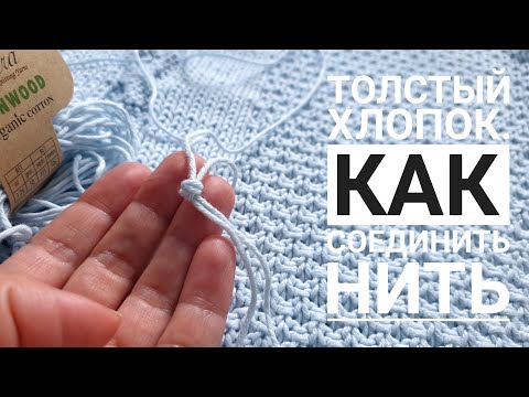 Видео: Как соединить толстую хлопковую нить незаметно. Мой опыт на примере кардигана "Небеса".