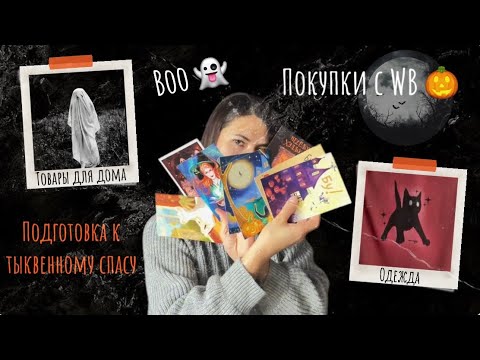 Видео: Покупки с WB |🧘🏻‍♀️ Возвращение в тренажерку и подготовка к тыквенному спасу | Много котиков 🐈‍⬛🐾