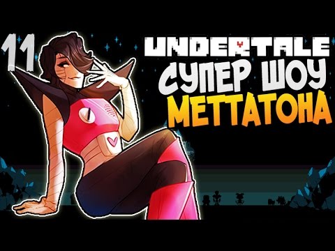 Видео: СУПЕР ШОУ МЕТТАТОНА ► Undertale прохождение |11| [Пацифист]