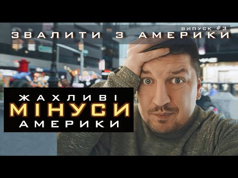 Видео: Звалити з Америки: Мінуси життя в США