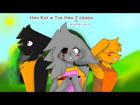 Видео: Нян Кэт и Тэк Нян 15 серия 2 сезон
