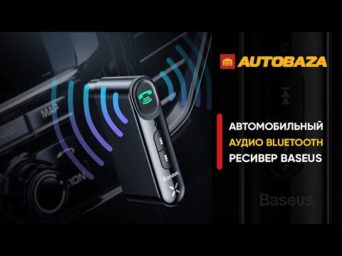 Видео: Что делать если в магнитоле нет Bluetooth? Bluetooth AUX Трансмиттер Baseus Qiyin Car.