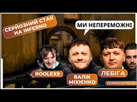 Видео: НЕПЕРЕМОЖНА КОМАНДА! ВАЛІК МІХІЄНКО з LNJ, LEB1GA, ROOLEX9, ZDAROVAOTEC112 ГРАЮТЬ INFERNO