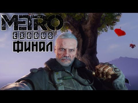 Видео: Новосибирск "Финал" (Прохождение "Metro Exodus,,)#10