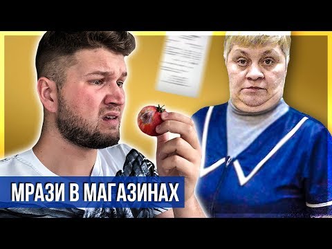 Видео: МРАЗИ В МАГАЗИНАХ