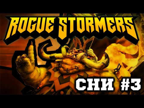 Видео: СНИ - Rogue Stormers - Рогалик с Мясом