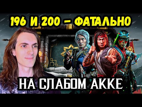 Видео: Бой 196 и 200 ❁ Путь Дурачка! Как легко пройти? Башня Белого Лотоса ФАТАЛЬНО в Mortal Kombat Mobile