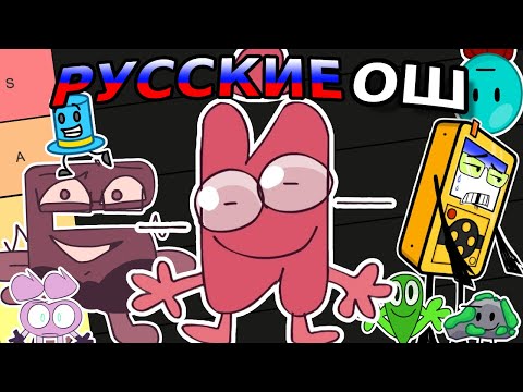 Видео: ОЦЕНИВАЮ ВСЕ РУССКИЕ ОБДЖЕКТ ШОУ | ТИР ЛИСТ