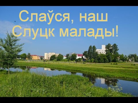 Видео: Слаўся, наш Слуцк малады! (версия песни "Город над Случью" на белорусском языке)