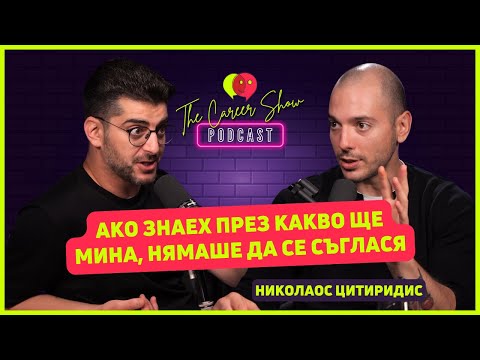 Видео: Ако знаех през какво ще мина, щях да кажа не | Николаос Цитиридис | The Career Show Podcast | E033