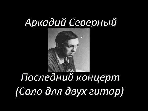 Видео: Аркадий Северный - Последний концерт (1980)