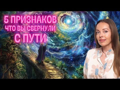 Видео: 5 признаков что вы свернули с Пути