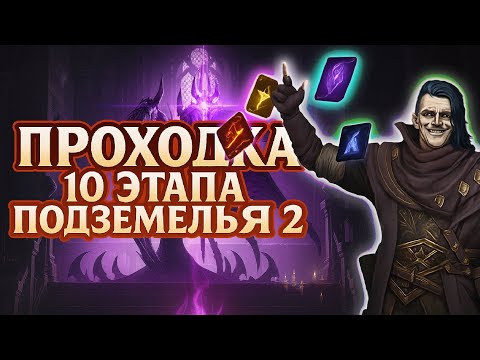 Видео: Проходка 10-го этапа Подземелья Снаряжения II в Watcher of Realms.