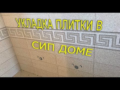 Видео: Плиточные работы в доме из сип панелей