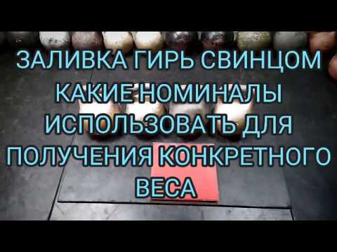 Видео: 🔔🔔🔔 ЗАЛИВКА ГИРЬ СВИНЦОМ КАКИЕ НОМИНАЛЫ ИСПОЛЬЗОВАТЬ ДЛЯ ПОЛУЧЕНИЯ КОНКРЕТНОГО ВЕСА 🔔🔔🔔