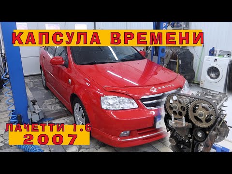 Видео: Лачетти 1.6: Капсула времени, 10 лет в гараже
