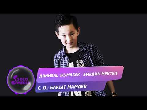 Видео: Даниэль Жумабек - Биздин мектеп / Жаны 2020