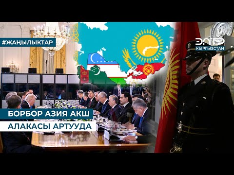 Видео: БОРБОР АЗИЯ АКШ АЛАКАСЫ АРТУУДА