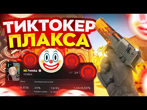 Видео: ЧУДОВИЩЕ ТИКТОКЕР ТАЩИТ НА FACEIT! КАК ИГРАЕТ 7emka в CS 2?