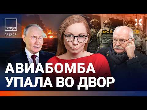 Видео: ФСБ провоцирует россиян. Путин угрожает войной. Переговоры — цирк. Скандал с Михалковым | ВОЗДУХ