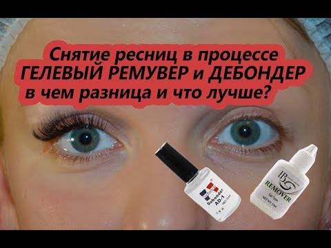 Видео: Как СНИМАТЬ нарощенные РЕСНИЦЫ ДЕБОНДЕР и ГЕЛЕВЫЙ РЕМУВЕР DEBONDER and REMUVER