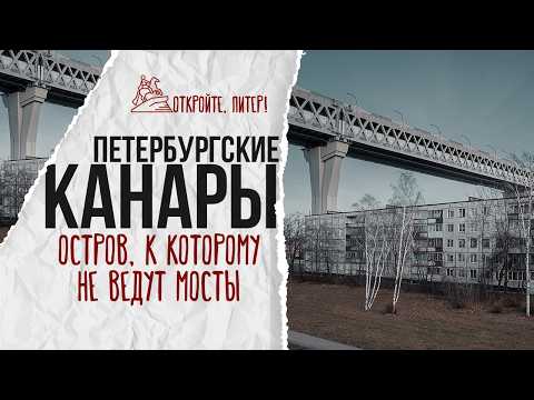 Видео: Канары в пределах Петербурга или остров, к которому не ведут мосты.