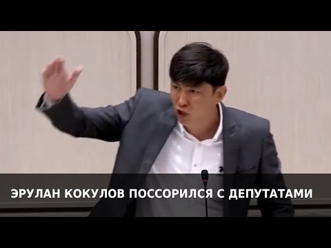 Видео: Как Эрулан Кокулов поссорился с депутатами