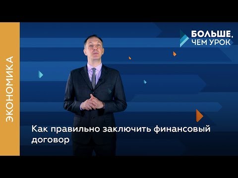 Видео: Как правильно заключить финансовый договор