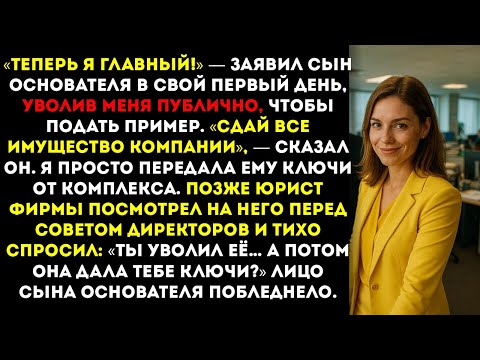 Видео: Он публично уволил меня — ключи, которые я ему дала, разрушили его карьеру.
