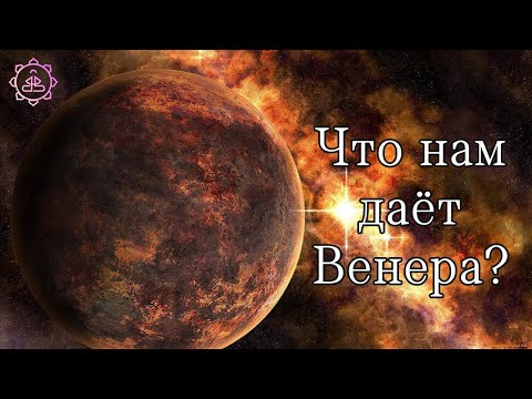 Видео: Венера и упаи для нее