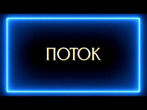 Видео: ПОТОК