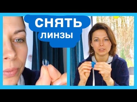 Видео: 3 способа легко снять линзы Как снимать линзу contact lenses how to take out easy first time