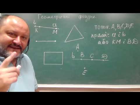 Видео: Геометричні фігури. Точка і пряма (геометрія 7 клас, перший урок)