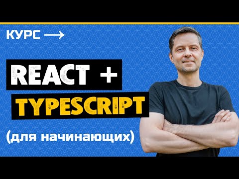 Видео: React и TypeScript - Практический Курс [2023]