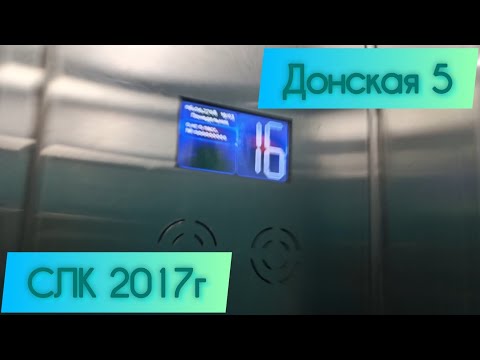 Видео: С днём начала учёбы 🎓 Лифты СЛК 2017г Донская 5