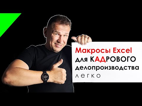 Видео: Excel для кадрового делопроизводства уведомление о начале отпуска