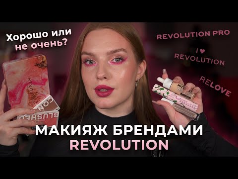 Видео: Макияж брендами Revolution! Хорошо или не очень?! Что у них достойно внимания?