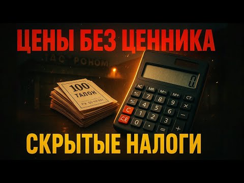 Видео: Скрытые налоги СССР: 10 цен, которых не было в прайсах