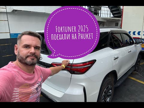 Видео: Fortuner 2025 едем на Phuket