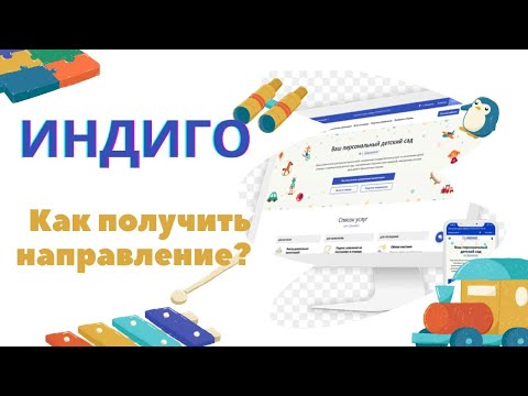 Видео: Как получить направление в детский сад через индиго. Индиго аркылы направление алу