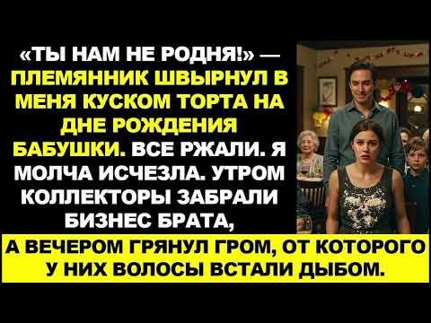 Видео: Родня посмеялась надо мной на юбилее, а утром их настигла расплата — они потеряли абсолютно всё!