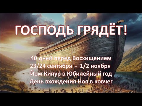 Видео: 40 дней от 23 сентября до 1 ноября. Йом Кипур  Юбилейного года и  День вхождения Ноя в ковчег.